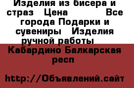 Изделия из бисера и страз › Цена ­ 3 500 - Все города Подарки и сувениры » Изделия ручной работы   . Кабардино-Балкарская респ.